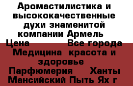 Аромастилистика и высококачественные духи знаменитой компании Армель › Цена ­ 1 500 - Все города Медицина, красота и здоровье » Парфюмерия   . Ханты-Мансийский,Пыть-Ях г.